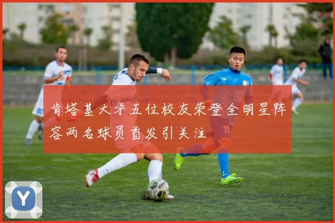 肯塔基大学五位校友荣登全明星阵容两名球员首发引关注