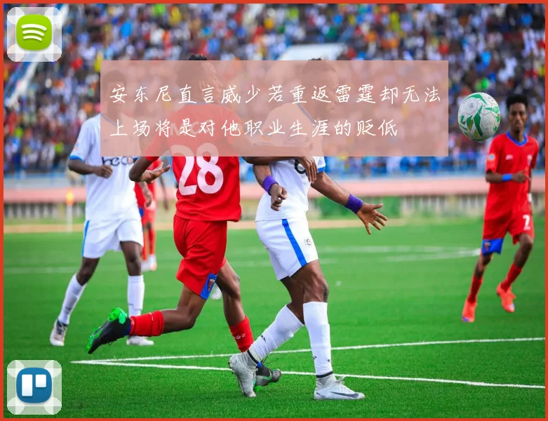 安东尼直言威少若重返雷霆却无法上场将是对他职业生涯的贬低