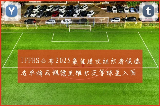 IFFHS公布2025最佳进攻组织者候选名单梅西佩德里维尔茨等球星入围