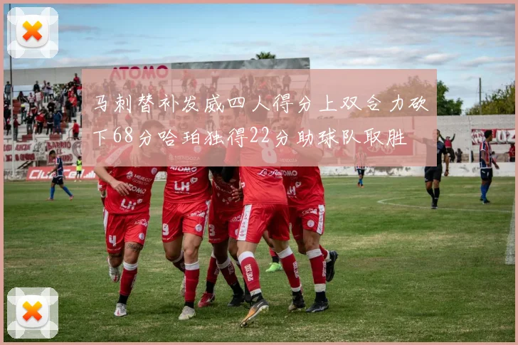 马刺替补发威四人得分上双合力砍下68分哈珀独得22分助球队取胜