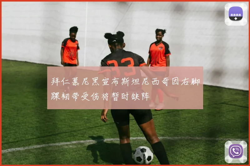 拜仁慕尼黑宣布斯坦尼西奇因右脚踝韧带受伤将暂时缺阵