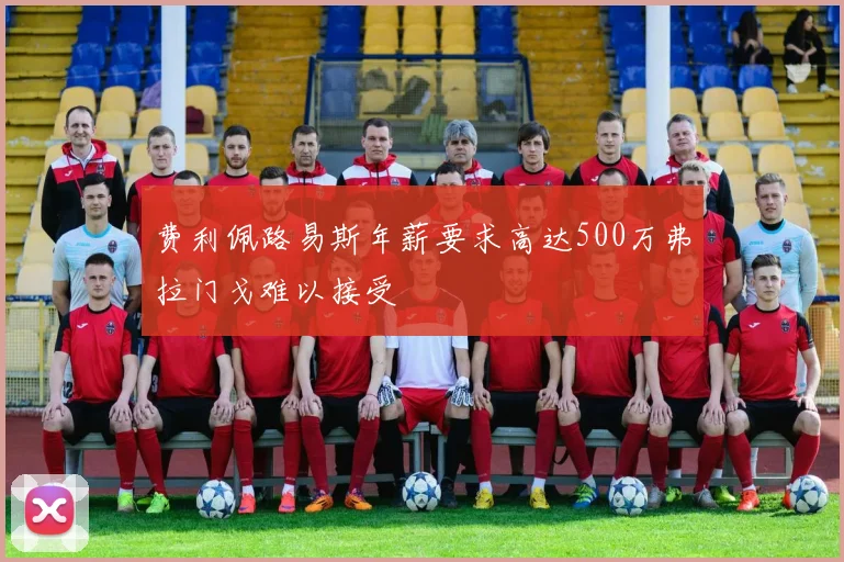 费利佩路易斯年薪要求高达500万弗拉门戈难以接受