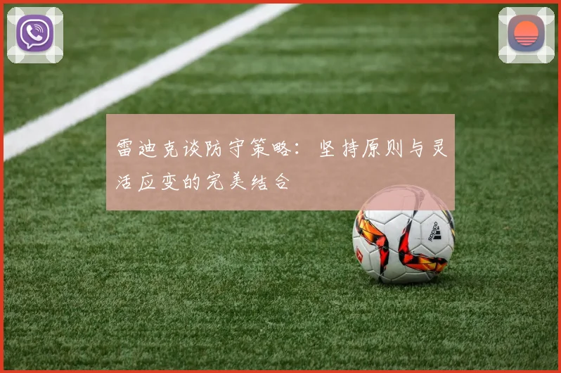 雷迪克谈防守策略：坚持原则与灵活应变的完美结合