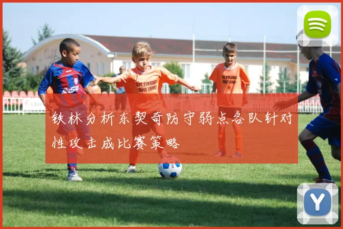 铁林分析东契奇防守弱点各队针对性攻击成比赛策略
