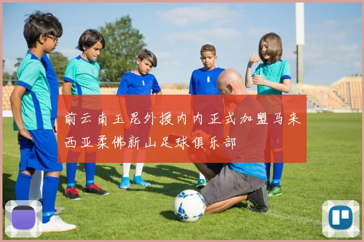 前云南玉昆外援内内正式加盟马来西亚柔佛新山足球俱乐部