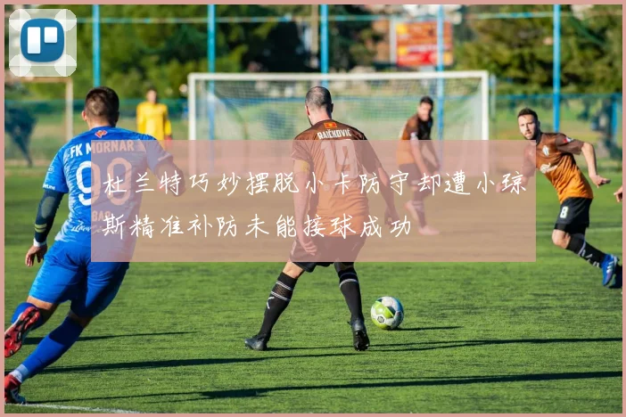 杜兰特巧妙摆脱小卡防守却遭小琼斯精准补防未能接球成功