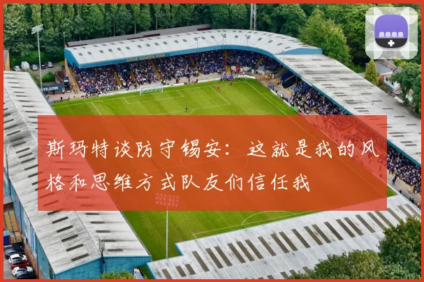 斯玛特谈防守锡安：这就是我的风格和思维方式队友们信任我
