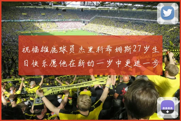 祝福雄鹿球员杰里科希姆斯27岁生日快乐愿他在新的一岁中更进一步